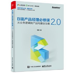 B端产品经理必修课2.0——从业务逻辑到产品构建全攻略