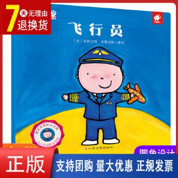 飞行员/“长大干什么”幼儿职业启蒙图画书