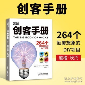 创客手册:264个颠覆想象的DIY项目