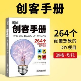 创客手册:264个颠覆想象的DIY项目