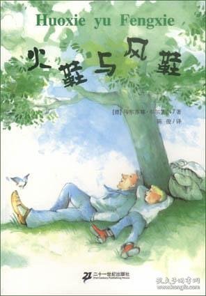 火鞋与风鞋