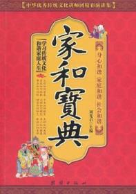 中华优秀传统文化讲师团精彩演讲集：家和宝典