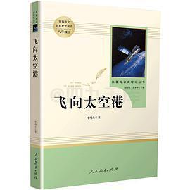 中小学新版教材（部编版）配套课外阅读·名著阅读课程化丛书：飞向太空港（八年级上）