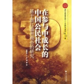 在参与中成长的中国公民社会：基于浙江温州商会的研究