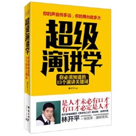 超级演讲学：你必须知道的13个演讲关键词