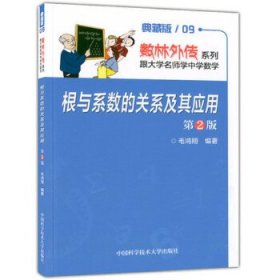 数林外传系列·跟大学名师学中学数学：根与系数的关系及其应用（第2版）