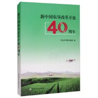 新中国农垦改革开放40周年