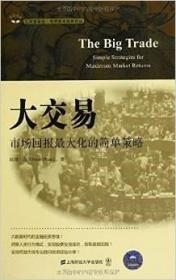 大交易：市场回报最大化的简单策略（引起版）