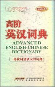 高阶英汉词典