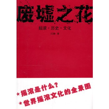 废墟之花：摇滚・历史・文化：摇滚·历史·文化