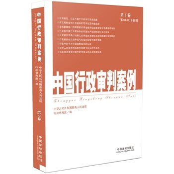 中国行政审判案例（第2卷）（第40-80号案例）