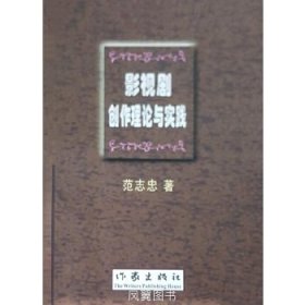 影视剧创作理论与实践