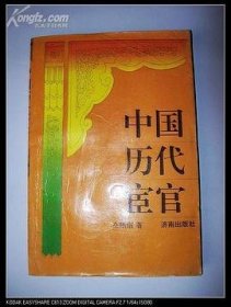 中国历代宦官