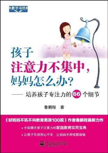 孩子注意力不集中，妈妈怎么办？培养孩子专注力的66个细节