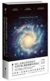 给忙碌者的天体物理学