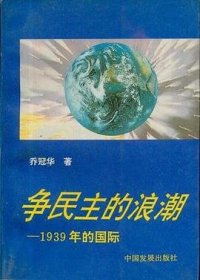 争民主的浪潮:1939年的国际