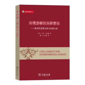 威科法律译丛 环境损害的民事责任：欧洲和美国法律与政策比较