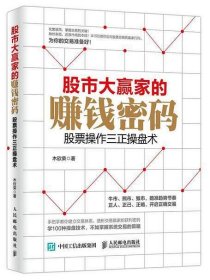 股市大赢家的赚钱密码 股票操作三正操盘术