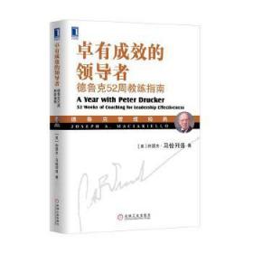 卓有成效的领导者：德鲁克52周教练指南