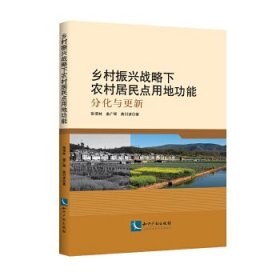 乡村振兴战略下农村居民点用地功能——分化与更新