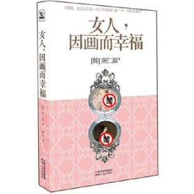 女人，因画而幸福