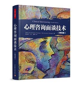 心理咨询面谈技术（第四版）