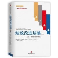 绩效改进基础（第三版）：人员、流程和组织的优化