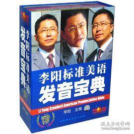 李阳标准美语发音宝典(CD)