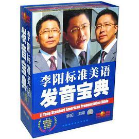 李阳标准美语发音宝典(CD)