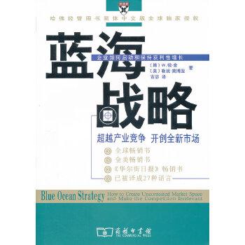 蓝海战略：超越产业竞争，开创全新市场