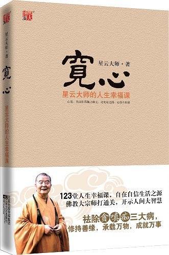 宽心：星云大师的人生幸福课