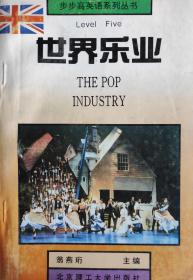 世界乐业 THE POP INDUSTRY