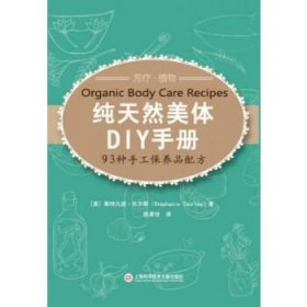 纯天然美体DIY手册：93种手工保养品配方