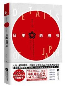 日本的细节（著名媒体人、作家蒋丰旅日30年“独立观察”）