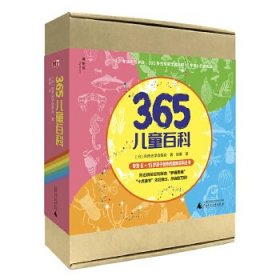 365儿童百科（套装全四册）