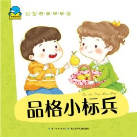 启智故事早早读:品格小标兵