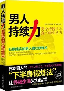 男人持续力：石原结实的男人强壮修炼术