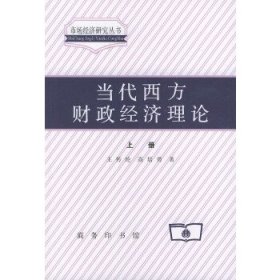 当代西方财政经济理论（上下册）——市场经济研究丛书