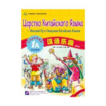 中国国家汉办重点规划教材：汉语乐园（1A学生用书）（俄文版）