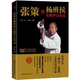 张策传杨班侯太极拳108式