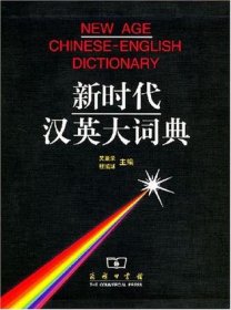 新時(shí)代漢英大詞典