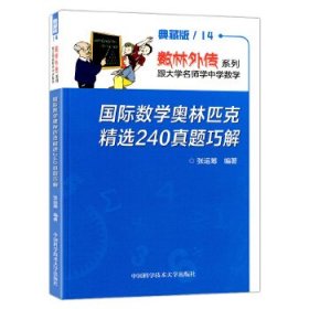 数林外传系列·跟大学名师学中学数学：国际数学奥林匹克精选240真题巧解