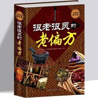 很老很灵的老偏方（全民阅读提升版）