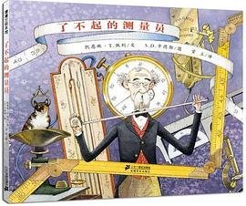 了不起的测量员