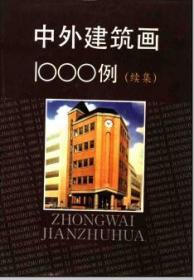 中外建筑画1000例:[图集].续集