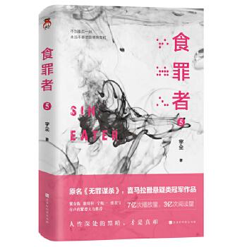 食罪者5：原名《无罪谋杀》喜马拉雅悬疑类冠军作品。7亿次播放，3亿次阅读。紫金陈、骁骑校、宁航一、张君宝、有声的紫襟，推崇阅读。人性深处的黑暗，才是真相。