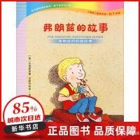 弗朗兹的故事3：弗朗兹的校园故事（注音版初阶适读年龄6\\7岁起）