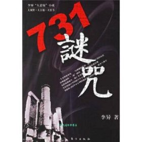 731谜咒