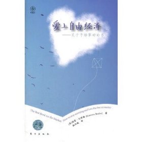 爱上自由经济：关于市场最好的一本书