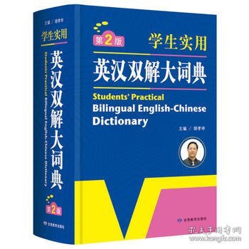 开心辞书 学生实用英汉双解大词典  英语字典词典  工具书（第2版）